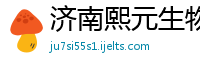 济南熙元生物技术有限公司